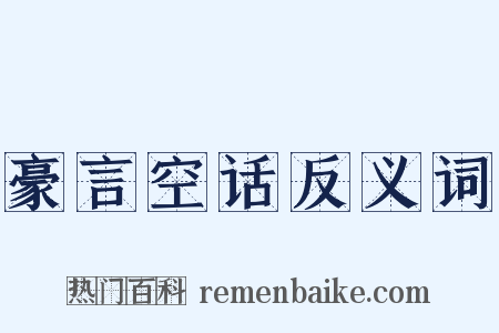 豪言空话反义词是什么意思的图片